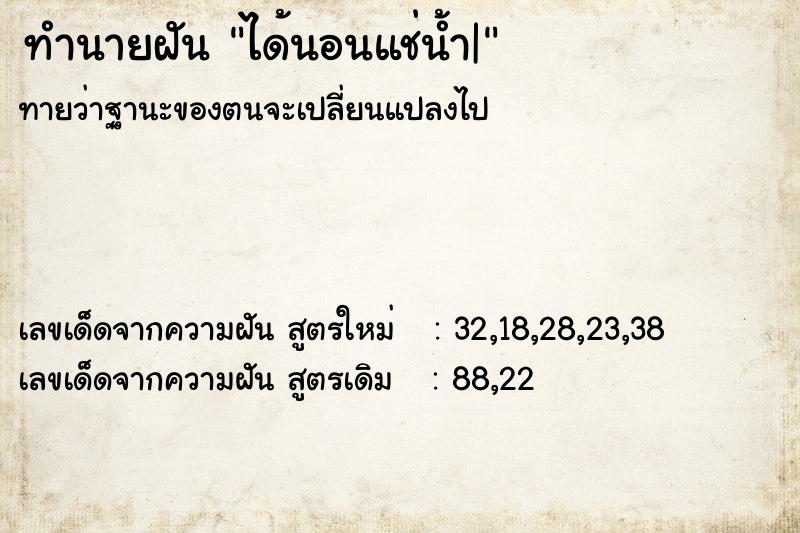 ทำนายฝันทำนายฝันได้นอนแช่น้ำ|